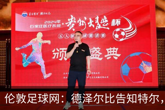 伦敦足球网：德泽尔比告知特尔，他下赛季将会得到重用