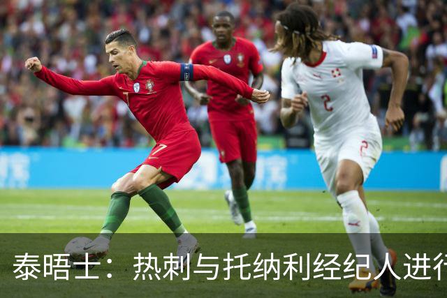 泰晤士：热刺与托纳利经纪人进行了会谈 纽卡对托纳利估价1亿英镑