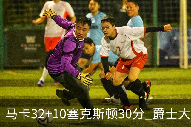 马卡32+10塞克斯顿30分 爵士大胜步行者6连胜