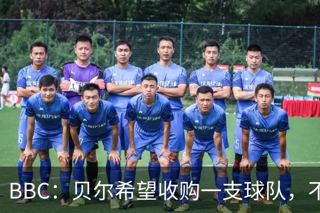 BBC：贝尔希望收购一支球队，不排除再次求购家乡球队卡迪夫城